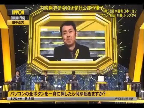 【IPPONグランプリ 】パソコンの全ボタンを一斉に押したら何が起きますか? 【IPPONグランプリ 】パソコンの全ボタンを一斉に押したら何が起きますか?