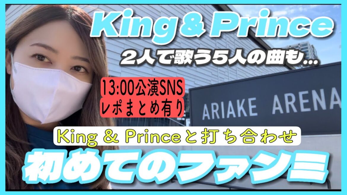 初ファンミKing & Princeと打ち合わせ 初ファンミKing & Princeと打ち合わせ