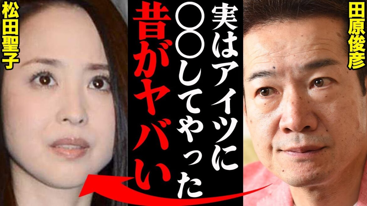 田原俊彦&松田聖子、若い頃(昔)の衝撃エピソードがヤバすぎる！「付き合ってはねぇ。〇〇だけ…」