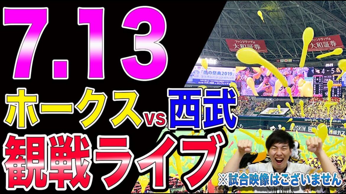【連敗阻止へ!!】ソフトバンクホークスvs西武ライオンズの観戦ライブ!※試合映像はございません 【連敗阻止へ!!】ソフトバンクホークスvs西武ライオンズの観戦ライブ!※試合映像はございません