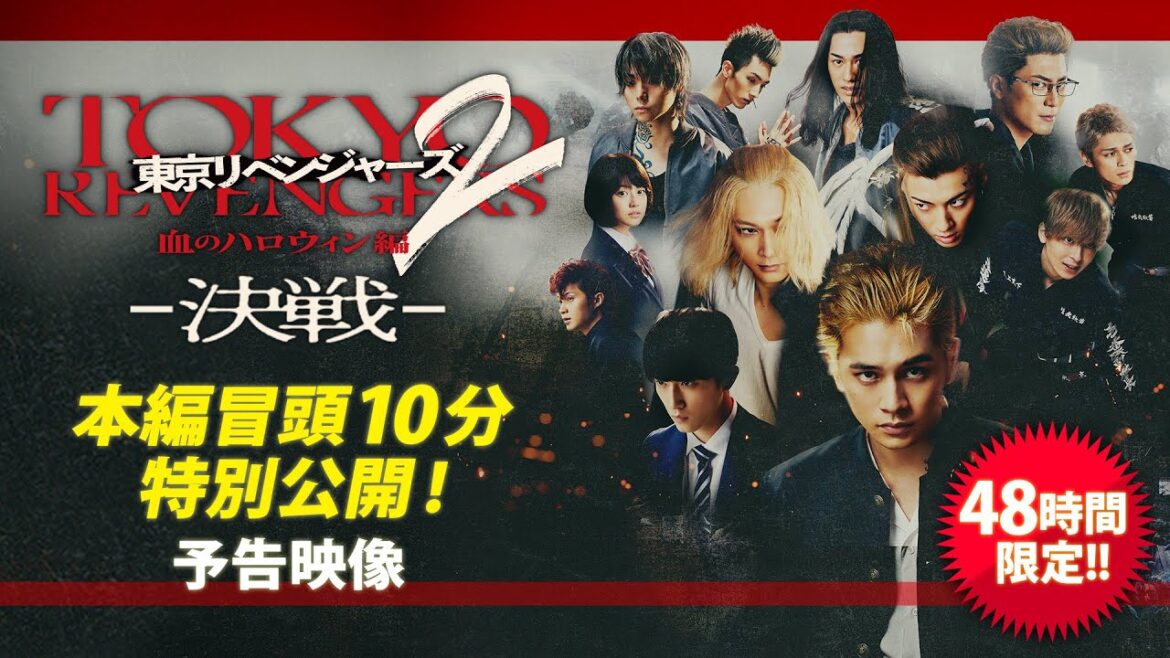 映画『東京リベンジャーズ2 血のハロウィン編 -決戦-』48時間限定!本編冒頭10分公開!予告映像|オープニングNo.1大ヒット上映中! 映画『東京リベンジャーズ2 血のハロウィン編 -決戦-』48時間限定!本編冒頭10分公開!予告映像|オープニングNo.1大ヒット上映中!
