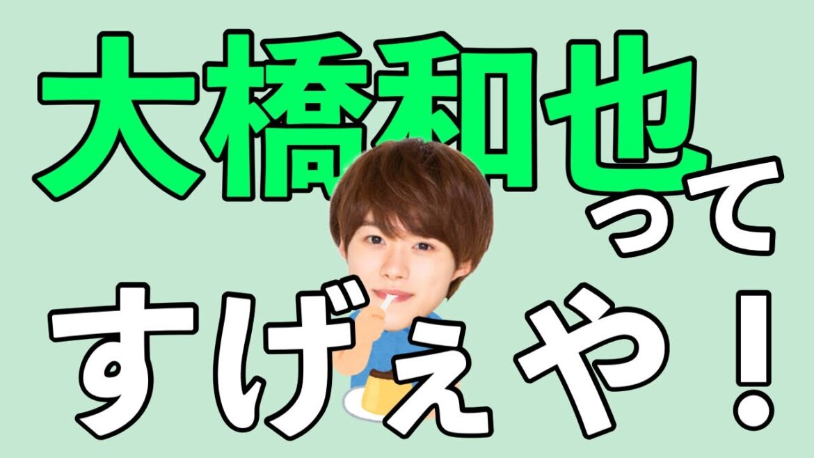 大橋和也ってスゲェや！！！！