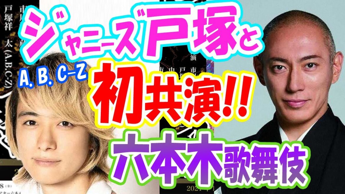 【海老蔵改め團十郎:Danjūrō】A.B.C-Z戸塚祥太と「六本木歌舞伎」初共演。演技派ジャニーズを抜てき! 【海老蔵改め團十郎:Danjūrō】A.B.C-Z戸塚祥太と「六本木歌舞伎」初共演。演技派ジャニーズを抜てき!