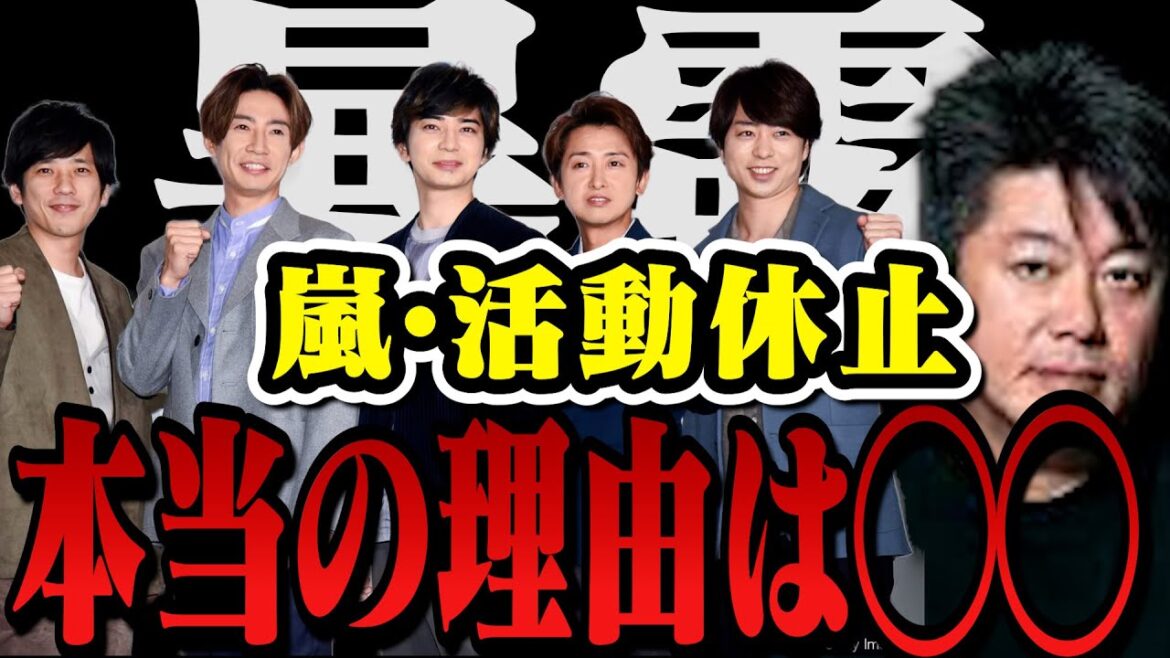 【暴露】嵐・活動休止した本当の理由は●●●の陰謀…ジャニーズは嵐に●●してました…【堀江貴文 切り抜き 櫻井翔 松本潤 二宮和也 相葉雅紀 大野智 ジャニー喜多川 SMAP King&Prince】 【暴露】嵐・活動休止した本当の理由は●●●の陰謀…ジャニーズは嵐に●●してました…【堀江貴文 切り抜き 櫻井翔 松本潤 二宮和也 相葉雅紀 大野智 ジャニー喜多川 SMAP King&Prince】