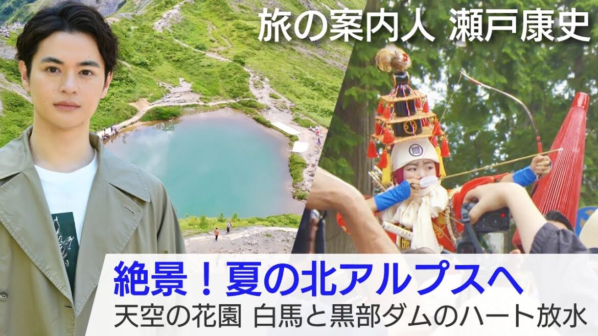 瀬戸康史さんが案内する夏の長野「美しい日本に出会う旅」8/30(水)よる9時 瀬戸康史さんが案内する夏の長野「美しい日本に出会う旅」8/30(水)よる9時