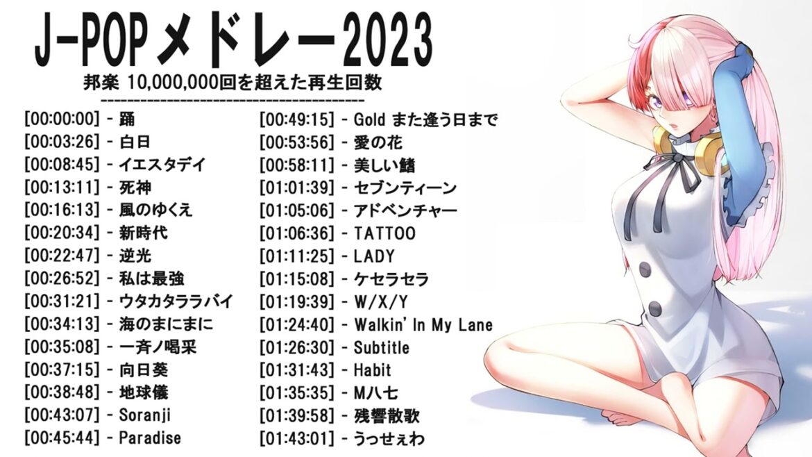 邦楽 ランキング 最新 2023♫ ポップ 名曲集 LISA,米津玄師,あいみょん,YOASOBI,宇多田ヒカル,King Gnu,菅田将暉 邦楽 ランキング 最新 2023♫ ポップ 名曲集 LISA,米津玄師,あいみょん,YOASOBI,宇多田ヒカル,King Gnu,菅田将暉