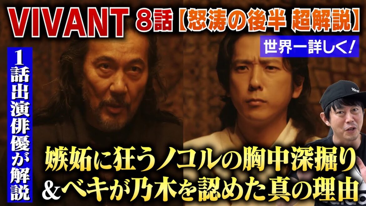 【VIVANT 8話】怒涛の後半を世界一詳しく解説!/ベキが乃木を認めた真の理由&嫉妬に狂い出したノコルの胸中を二宮和也さんの演技から超深掘り!/現役俳優・檜尾健太のドラマレビュー 【VIVANT 8話】怒涛の後半を世界一詳しく解説!/ベキが乃木を認めた真の理由&嫉妬に狂い出したノコルの胸中を二宮和也さんの演技から超深掘り!/現役俳優・檜尾健太のドラマレビュー