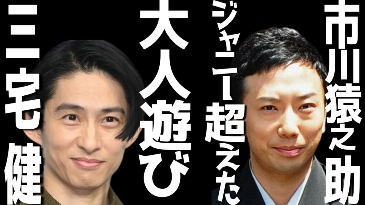 【市川猿之助】元V6三宅健さんがジャニー喜多川に受けた被害を超えた。猿之助さんと三宅健さんの大人の遊びに一同驚愕！i色気ハンパない２人の至福のひと時。【市川團十郎白猿】【海老蔵改め團十郎】