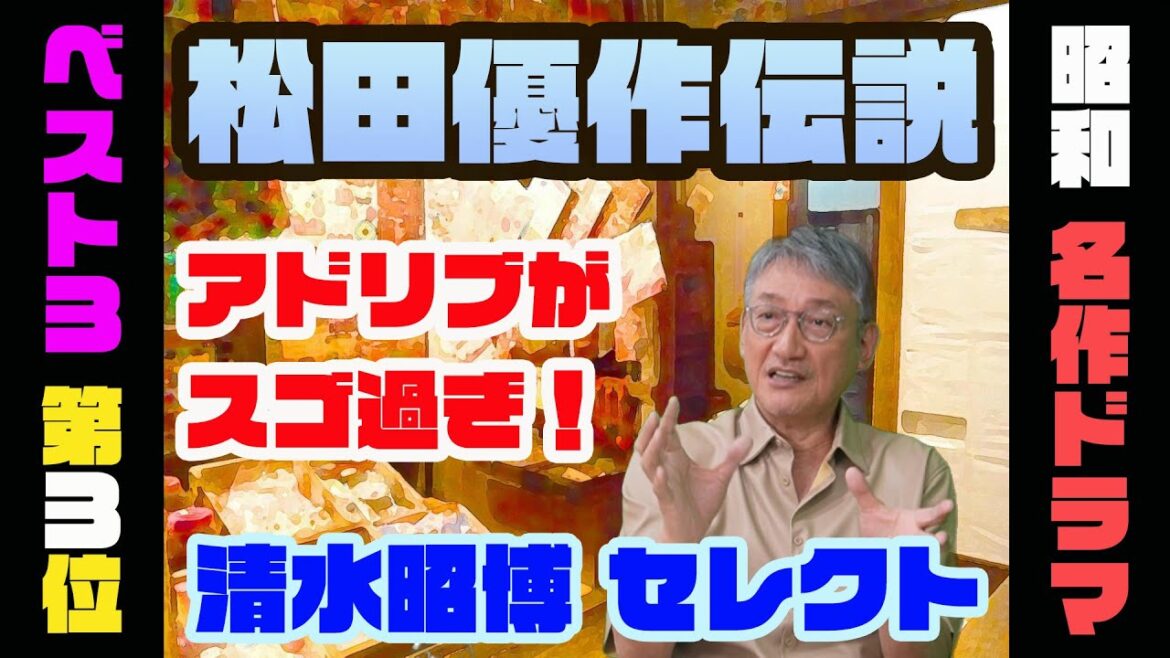 【昭和名作ドラマ第3位】清水昭博は見た…松田優作の衝撃行動!【3つ教えて!ショーワちゃん】 【昭和名作ドラマ第3位】清水昭博は見た…松田優作の衝撃行動!【3つ教えて!ショーワちゃん】