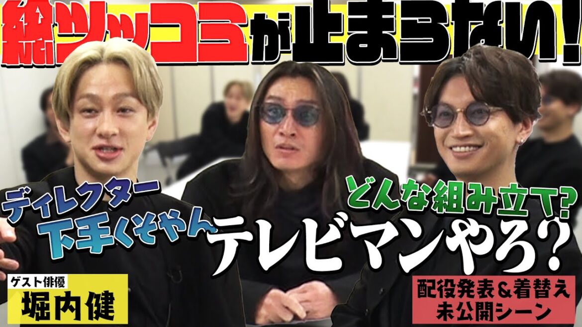 【未公開楽屋トーク】ゲストは堀内健さん!タッグを組むのは今年話題のドラマ「サンクチュアリ」を手掛けた金沢知樹!メンバーはスタッフへのツッコミが止まらない!? 【未公開楽屋トーク】ゲストは堀内健さん!タッグを組むのは今年話題のドラマ「サンクチュアリ」を手掛けた金沢知樹!メンバーはスタッフへのツッコミが止まらない!?