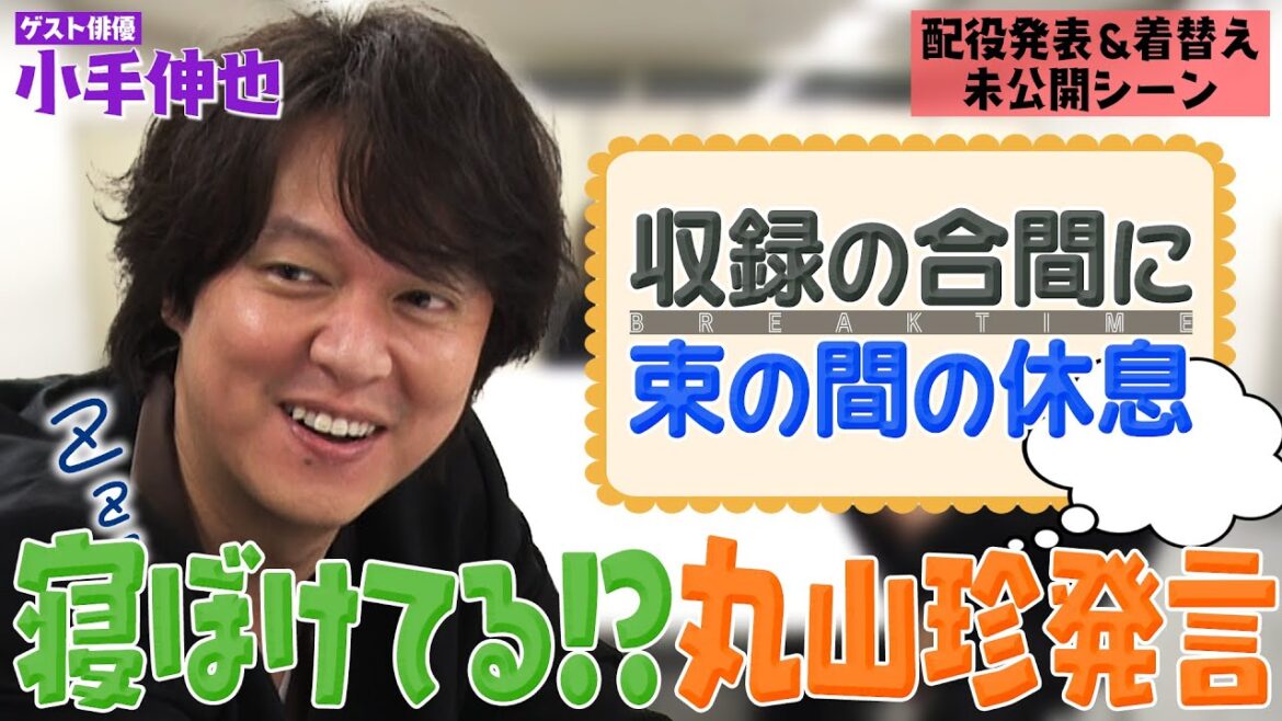 【未公開楽屋トーク】名バイプレーヤー 小手伸也さん!計算し尽くされた仕掛けに実は反応していたメンバーが!?寝起き?丸山さんの珍ワールド炸裂! 【未公開楽屋トーク】名バイプレーヤー 小手伸也さん!計算し尽くされた仕掛けに実は反応していたメンバーが!?寝起き?丸山さんの珍ワールド炸裂!
