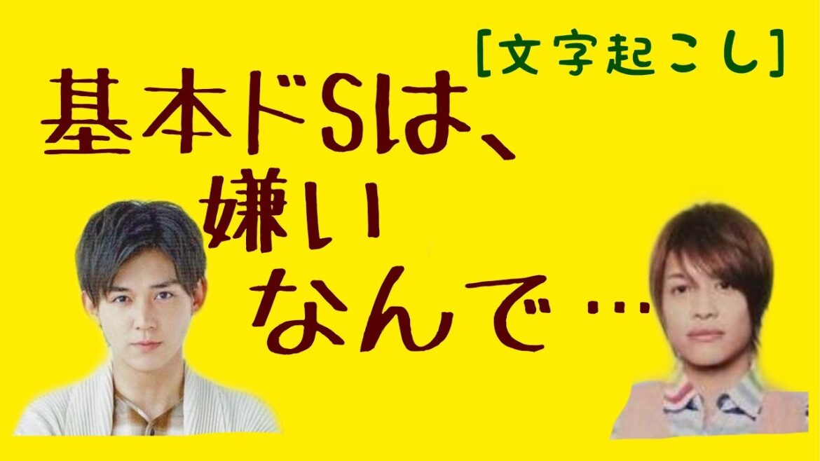 [文字起こし]こたじゅん  どっち派ドSは苦手！！