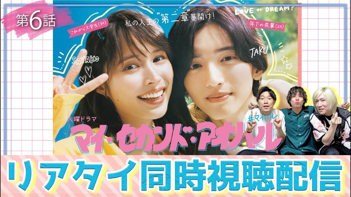 【マイ・セカンド・アオハル】第6話 道枝担集合!!!みんなで観れば、怖くない!!!【道枝駿佑】【なにわ男子】【広瀬アリス】【マイハル】 【マイ・セカンド・アオハル】第6話 道枝担集合!!!みんなで観れば、怖くない!!!【道枝駿佑】【なにわ男子】【広瀬アリス】【マイハル】
