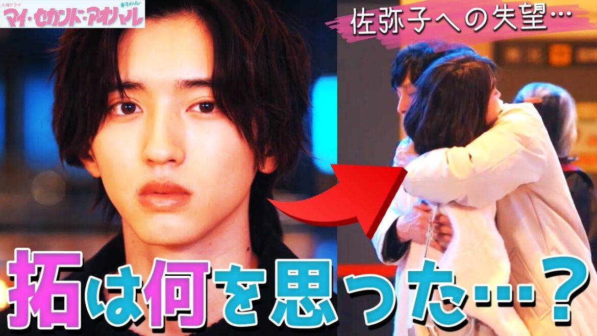 【マイ・セカンド・アオハル】9話 拓の行動は全て正しい!!!佐弥子何やってるんだ・・・一体どうなっちゃうの!?【道枝駿佑】【なにわ男子】【広瀬アリス】【マイハル】 【マイ・セカンド・アオハル】9話 拓の行動は全て正しい!!!佐弥子何やってるんだ・・・一体どうなっちゃうの!?【道枝駿佑】【なにわ男子】【広瀬アリス】【マイハル】