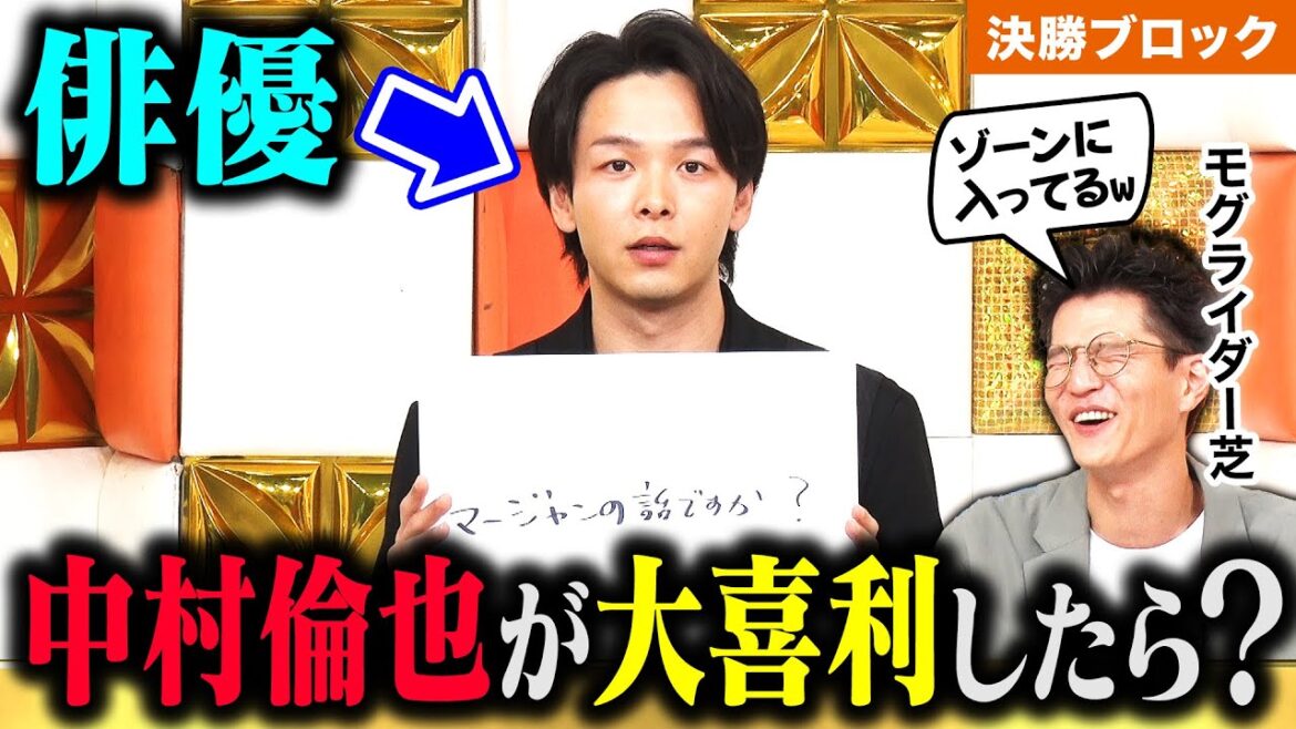 【神回】中村倫也の大喜利おもろすぎる!M-1決勝進出モグライダーも爆笑🤣 R藤本×ロングコートダディ堂前×スリムクラブ真栄田×ななまがり森下×キュウぴろ×ダブルブッキング川元が対決! #まいにち大喜利 【神回】中村倫也の大喜利おもろすぎる!M-1決勝進出モグライダーも爆笑🤣 R藤本×ロングコートダディ堂前×スリムクラブ真栄田×ななまがり森下×キュウぴろ×ダブルブッキング川元が対決! #まいにち大喜利