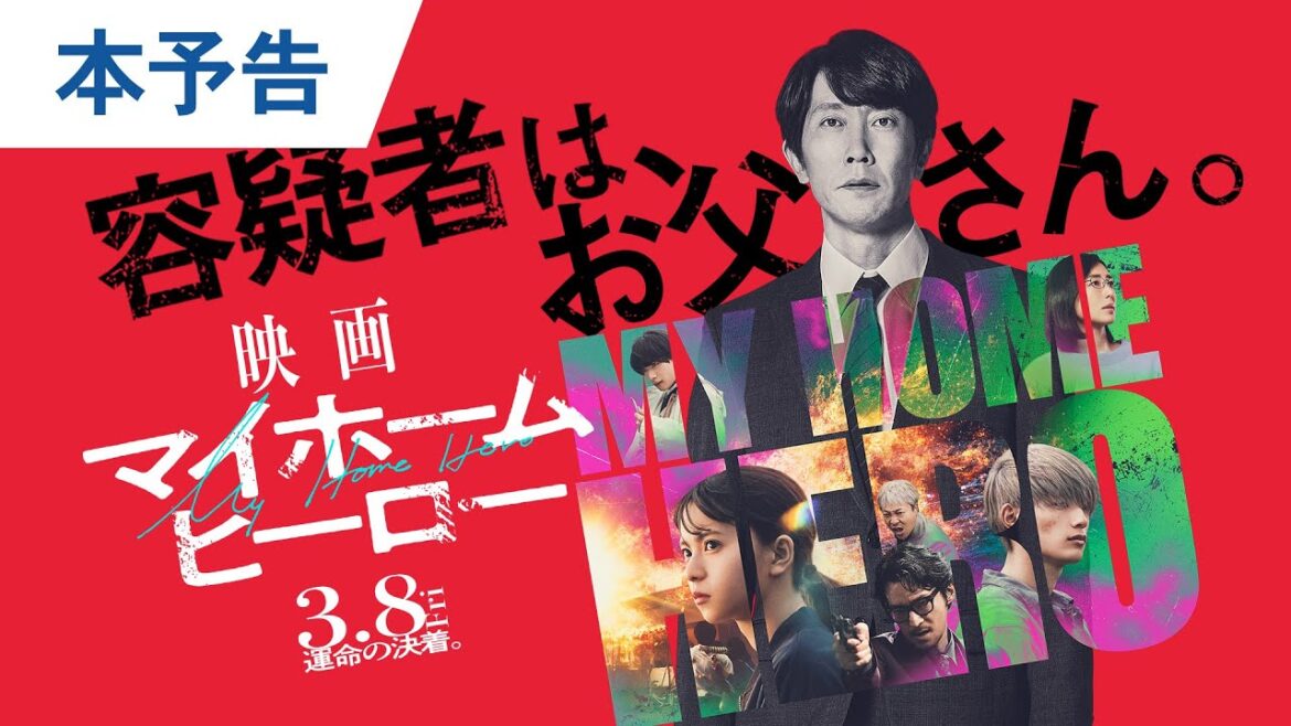 『映画 マイホームヒーロー』本予告 2024年3月8日(金)公開 『映画 マイホームヒーロー』本予告 2024年3月8日(金)公開