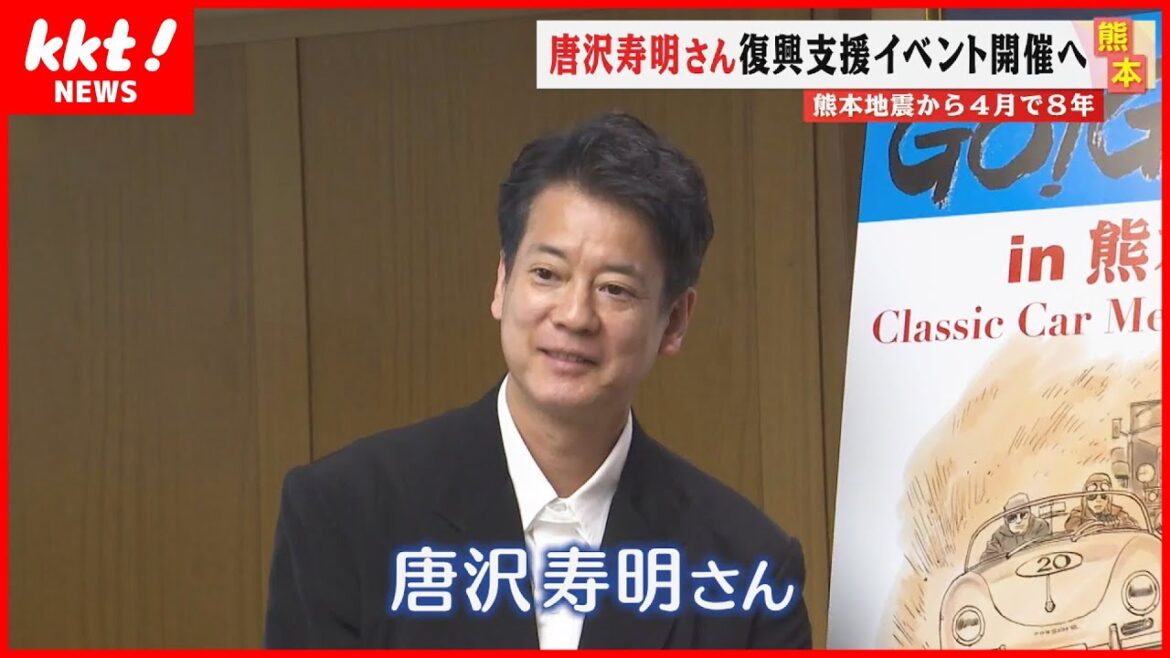 【唐沢寿明さん企画】クラシックカーで被災地を巡る「GO!GO!ラリー in 熊本」開催へ 【唐沢寿明さん企画】クラシックカーで被災地を巡る「GO!GO!ラリー in 熊本」開催へ