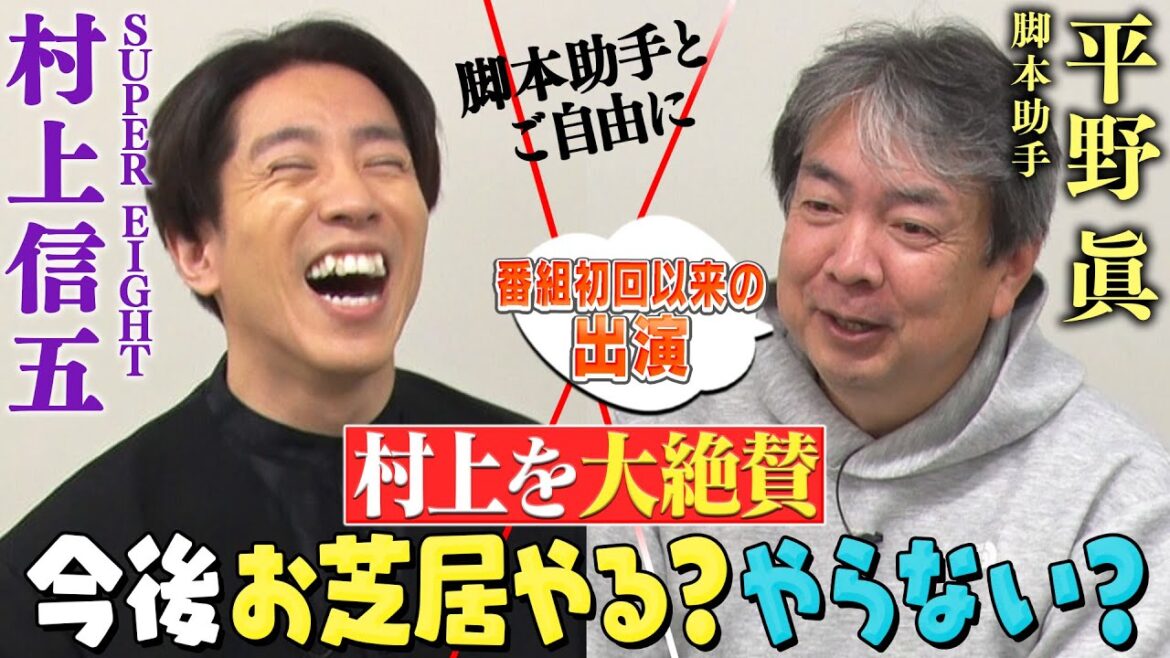【甲本さん回アフタートーク】伝説の月9監督が村上のお芝居を大絶賛!番組初回からのメンバーの変化は…?次回は英会話!ミラクル連発…ついに覚醒 【甲本さん回アフタートーク】伝説の月9監督が村上のお芝居を大絶賛!番組初回からのメンバーの変化は…?次回は英会話!ミラクル連発…ついに覚醒