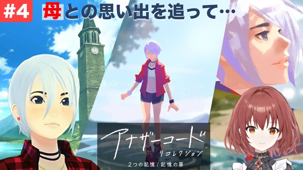 【アナザーコード リコレクション】#4/ママの思い出と事件【記憶の扉/ネタバレ】 【アナザーコード リコレクション】#4/ママの思い出と事件【記憶の扉/ネタバレ】