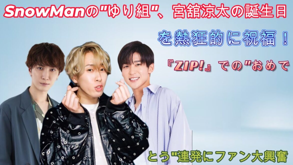 SnowManの”ゆり組”、宮舘涼太の誕生日を熱狂的に祝福!『ZIP!』での”おめでとう”連発にファン大興奮 SnowManの"ゆり組"、宮舘涼太の誕生日を熱狂的に祝福!『ZIP!』での"おめでとう"連発にファン大興奮