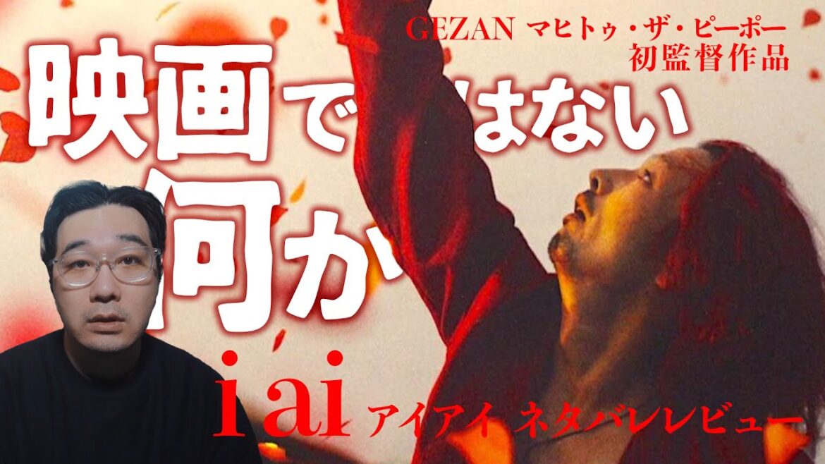 これは映画なのか。GEZAN・マヒト初監督作品「i ai」ぶっちゃけネタバレレビュー【永山瑛太 森山未來 小泉今日子 吹越満】【エフスタ】 これは映画なのか。GEZAN・マヒト初監督作品「i ai」ぶっちゃけネタバレレビュー【永山瑛太 森山未來 小泉今日子 吹越満】【エフスタ】
