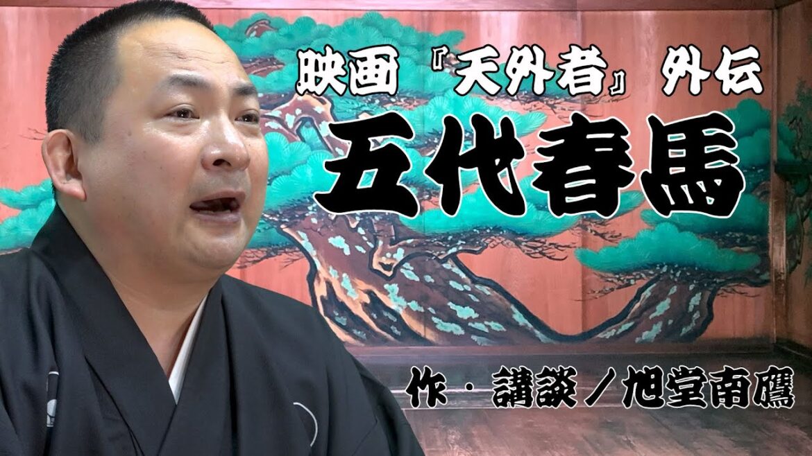 【講談】映画「天外者」外伝『五代春馬』〜旭堂南鷹　作・講談