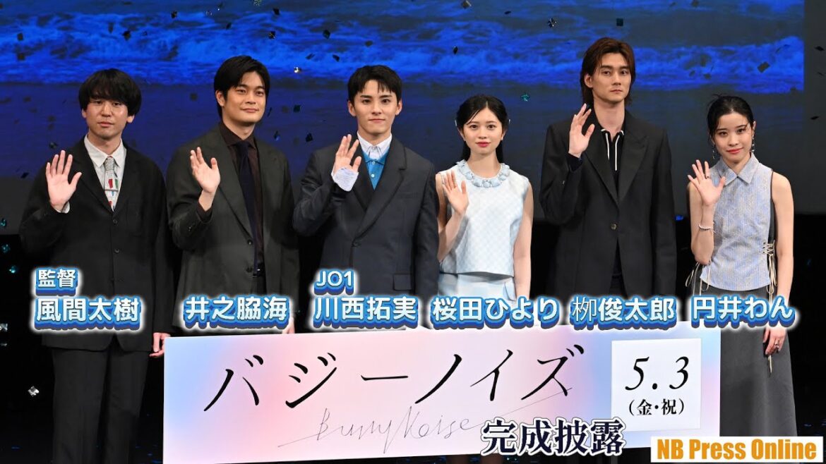 川西拓実(JO1)は東京に魂を売った? 桜田ひより×井之脇海×栁俊太郎×円井わん 映画『バジーノイズ』完成披露試写会 川西拓実(JO1)は東京に魂を売った? 桜田ひより×井之脇海×栁俊太郎×円井わん 映画『バジーノイズ』完成披露試写会