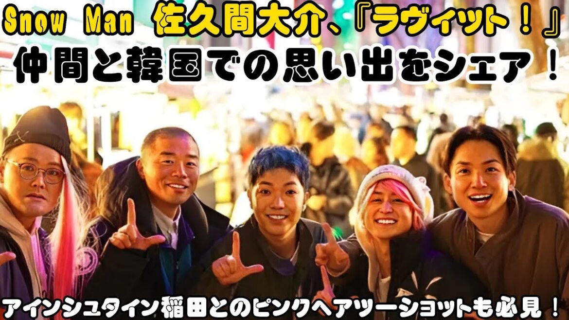 Snow Man 佐久間大介、『ラヴィット!』仲間と韓国での思い出をシェア!アインシュタイン稲田とのピンクヘアツーショットも必見! Snow Man 佐久間大介、『ラヴィット!』仲間と韓国での思い出をシェア!アインシュタイン稲田とのピンクヘアツーショットも必見!