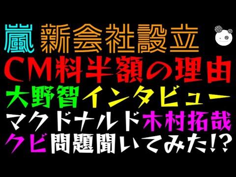 【株式会社 嵐】CM料半額の理由「大野智インタビュー」マクドナルドに木村拓哉クビ問題聞いてみた!? 【株式会社 嵐】CM料半額の理由「大野智インタビュー」マクドナルドに木村拓哉クビ問題聞いてみた!?