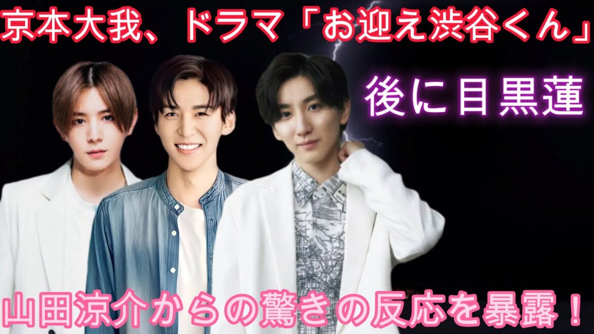 京本大我、ドラマ「お迎え渋谷くん」後に目黒蓮、山田涼介からの驚きの反応を暴露! 京本大我、ドラマ「お迎え渋谷くん」後に目黒蓮、山田涼介からの驚きの反応を暴露!