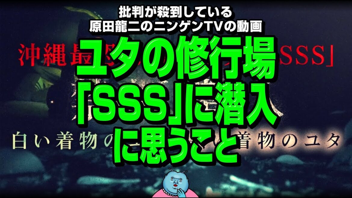 【辛口】原田龍二のニンゲンTVの炎上動画「ユタの修行場『SSS』潜入」に思うこと 【辛口】原田龍二のニンゲンTVの炎上動画「ユタの修行場『SSS』潜入」に思うこと