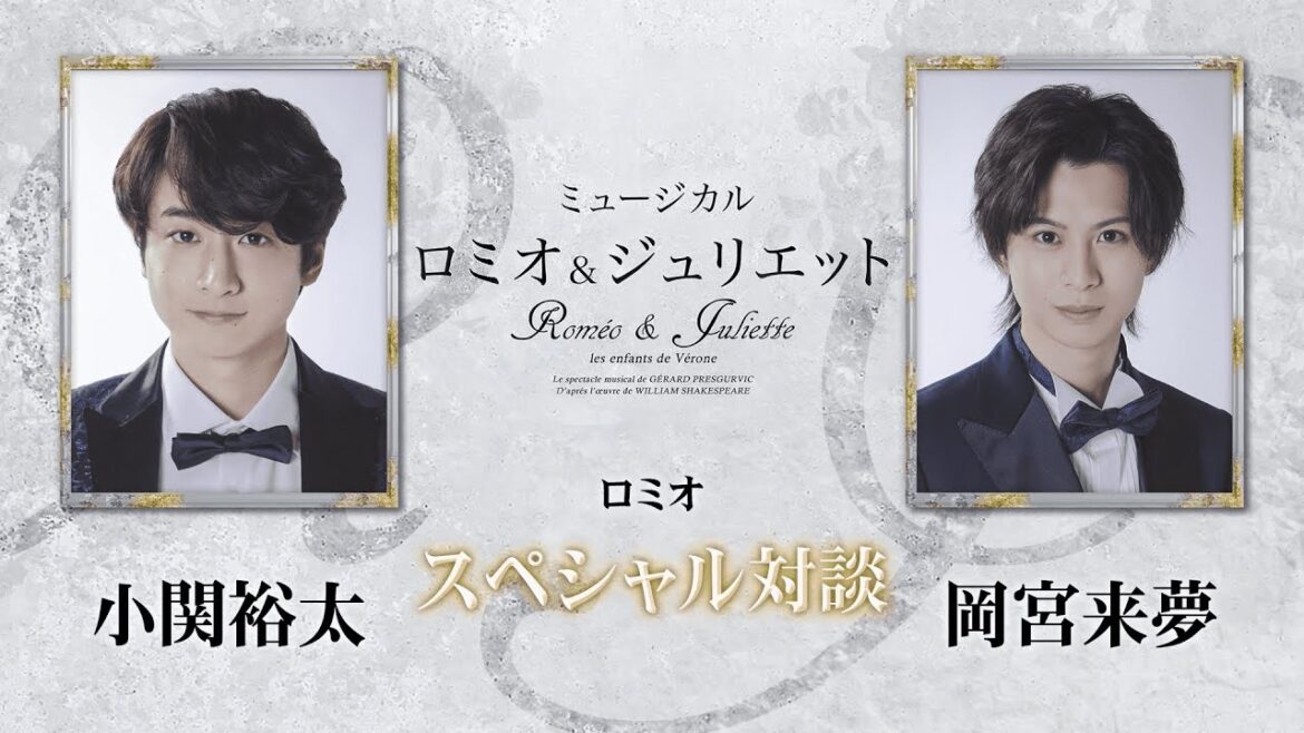 ミュージカル『ロミオ&ジュリエット』ロミオ<小関裕太吉/岡宮来夢> スペシャル対談 ミュージカル『ロミオ&ジュリエット』ロミオ<小関裕太吉/岡宮来夢> スペシャル対談