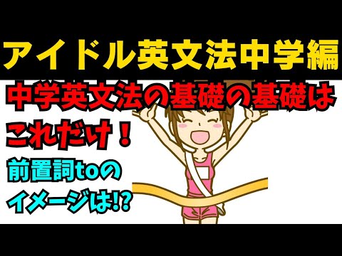 【60秒英語】アイドル英文法〜中学英語編④-5 前置詞to〜 #英語 #一般動詞 #動詞 #前置詞 #英文法 #中学英語 #学び直し #白石麻衣 #乃木坂46 #久保史緒里 #西野七瀬 #生田絵梨花 【60秒英語】アイドル英文法〜中学英語編④-5 前置詞to〜 #英語 #一般動詞 #動詞 #前置詞 #英文法 #中学英語 #学び直し #白石麻衣 #乃木坂46 #久保史緒里 #西野七瀬 #生田絵梨花