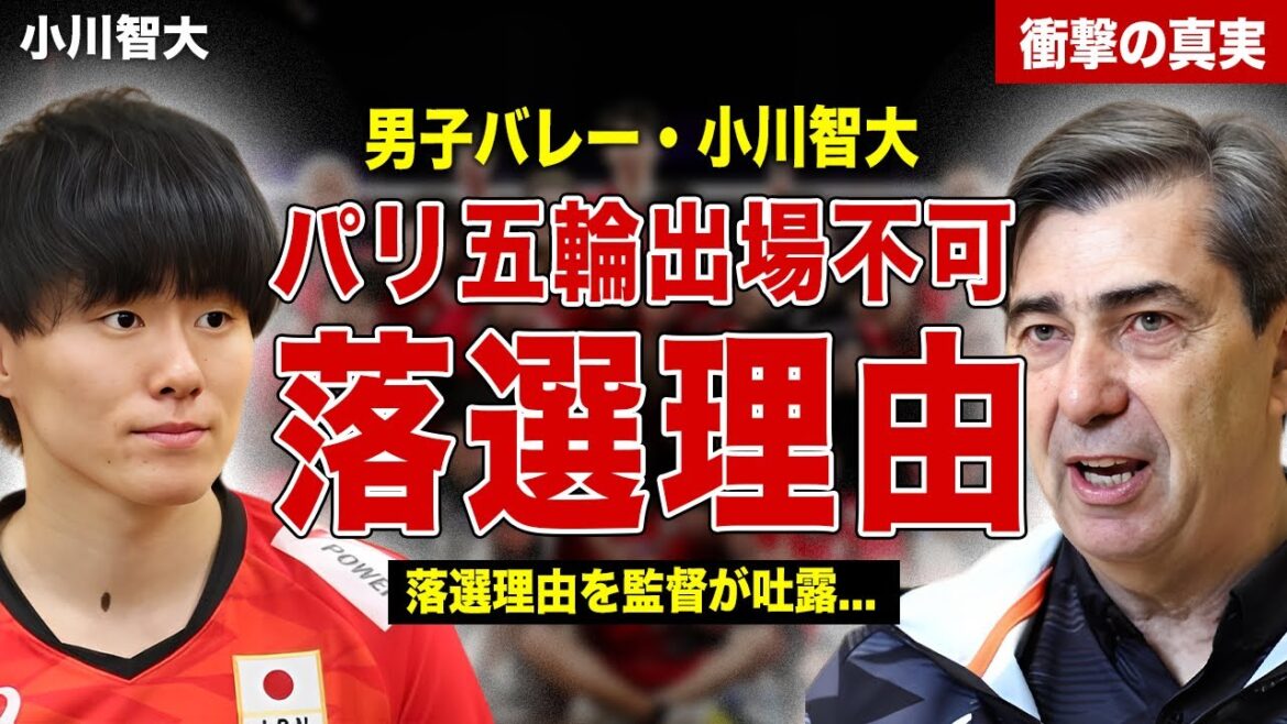 【バレー】小川智大がパリ五輪のメンバーから落選した理由とは…!ブラン監督が落選理由を吐露…!2人の間にの確執に一同驚愕… 【バレー】小川智大がパリ五輪のメンバーから落選した理由とは…!ブラン監督が落選理由を吐露…!2人の間にの確執に一同驚愕…