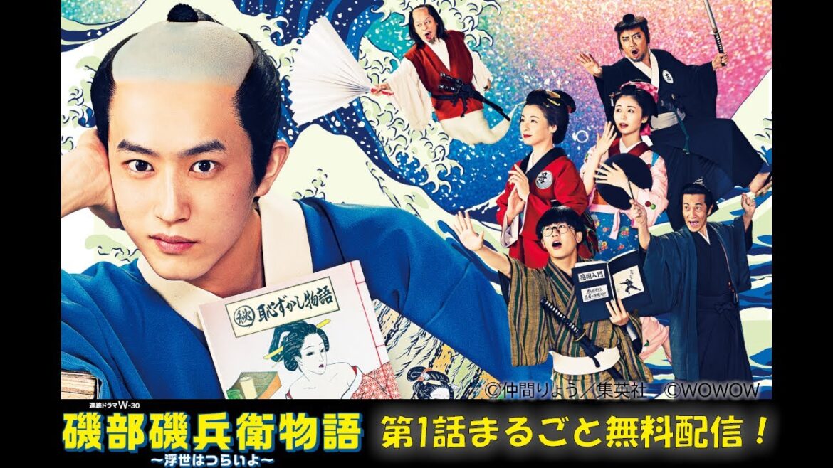 【第1話まるごと無料配信】連続ドラマW-30「磯部磯兵衛物語~浮世はつらいよ~」【WOWOW】 【第1話まるごと無料配信】連続ドラマW-30「磯部磯兵衛物語~浮世はつらいよ~」【WOWOW】