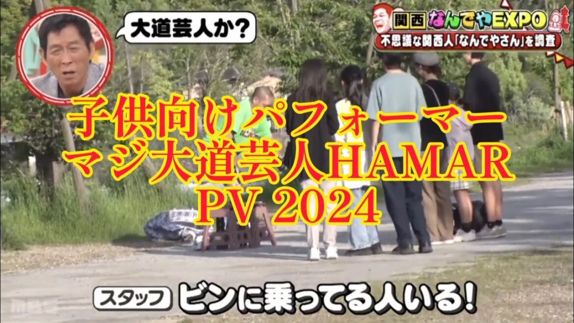 芸能界のビッグ2と共演!子供向けパフォーマー マジ大道芸人HAMAR PV2024 芸能界のビッグ2と共演!子供向けパフォーマー マジ大道芸人HAMAR PV2024