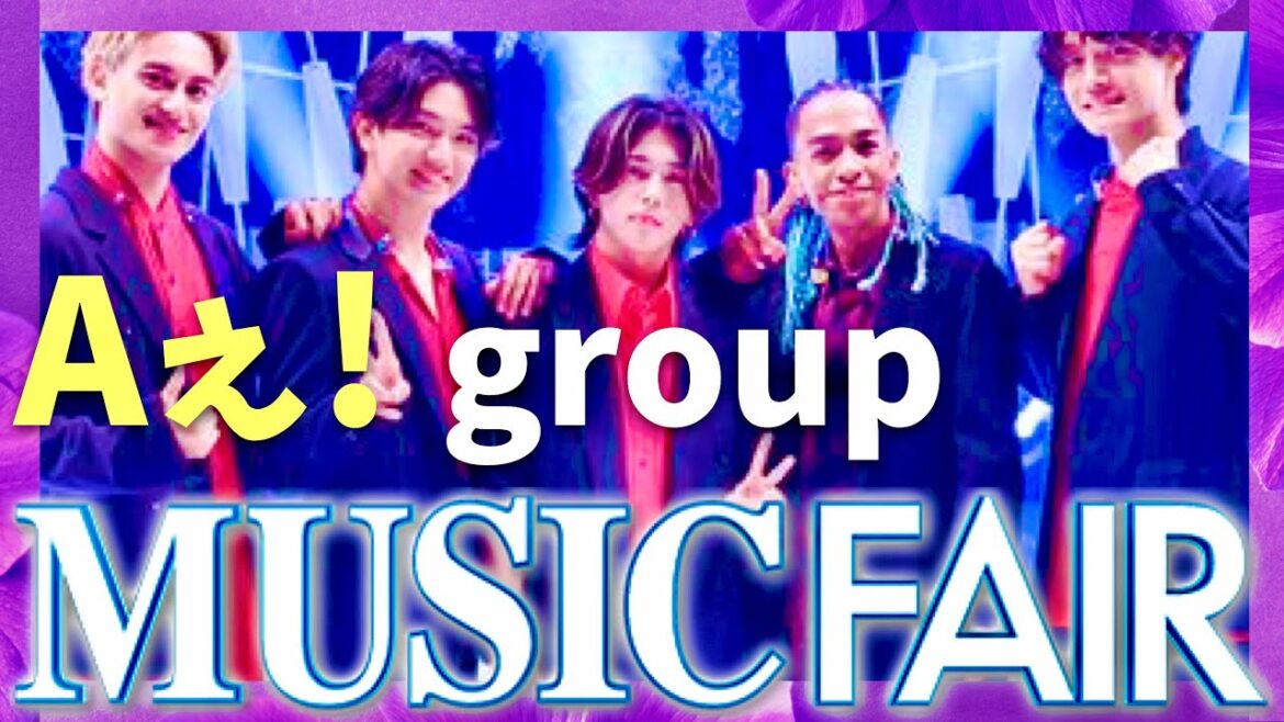 ミュージックフェア【7月20日放送/Aぇ! group】