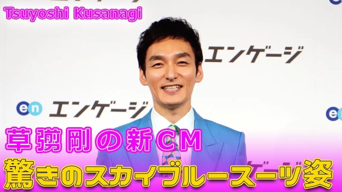 草彅剛の新CM、驚きのスカイブルースーツ姿#今日の速報,#草彅剛, #草彅剛新CM, #スカイブルースーツ, #エンゲージ, #エンゲージ新キャラクター,