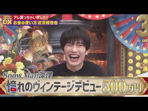 (Snow Man)深澤辰哉・スノーマン深澤はヴィンテージデビューで500万円 www【ダウンタウンDX】2024年7月25日 (Snow Man)深澤辰哉・スノーマン深澤はヴィンテージデビューで500万円 www【ダウンタウンDX】2024年7月25日