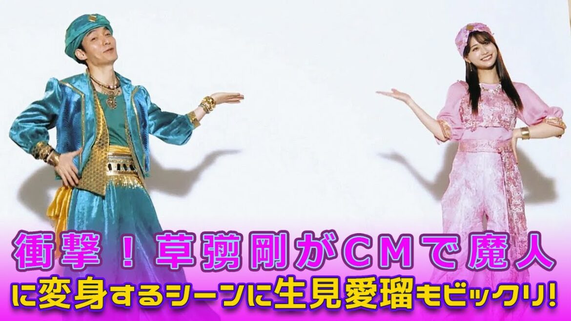 衝撃!草彅剛がCMで魔人に変身するシーンに生見愛瑠もビックリ!#Tsuyoshi Kusanagi-24h,#草彅剛, #生見愛瑠, #TISインテックグループ, #新CM, #その願いほっとけない, 衝撃!草彅剛がCMで魔人に変身するシーンに生見愛瑠もビックリ!#Tsuyoshi Kusanagi-24h,#草彅剛, #生見愛瑠, #TISインテックグループ, #新CM, #その願いほっとけない,