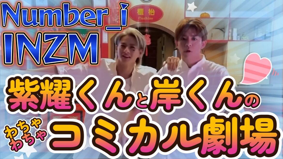 ⚡#INZM⚡#Number_i #平野紫耀 #岸優太 #神宮寺勇太😎#紫耀くんと#岸くんのわちゃわちゃ🧸コミカル劇場開幕~❗️🥳最高にかわいらしい~💕✨ ⚡#INZM⚡#Number_i #平野紫耀 #岸優太 #神宮寺勇太😎#紫耀くんと#岸くんのわちゃわちゃ🧸コミカル劇場開幕~❗️🥳最高にかわいらしい~💕✨