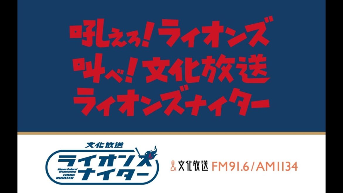 文化放送ライオンズナイター 西武VSロッテ(9月15日)スペシャル配信 文化放送ライオンズナイター 西武VSロッテ(9月15日)スペシャル配信