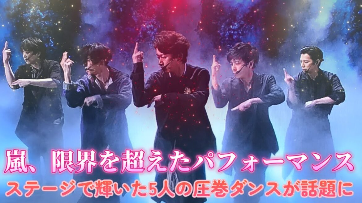 嵐、限界を超えたパフォーマンス!ステージで輝いた5人の圧巻ダンスが話題に 嵐、限界を超えたパフォーマンス!ステージで輝いた5人の圧巻ダンスが話題に