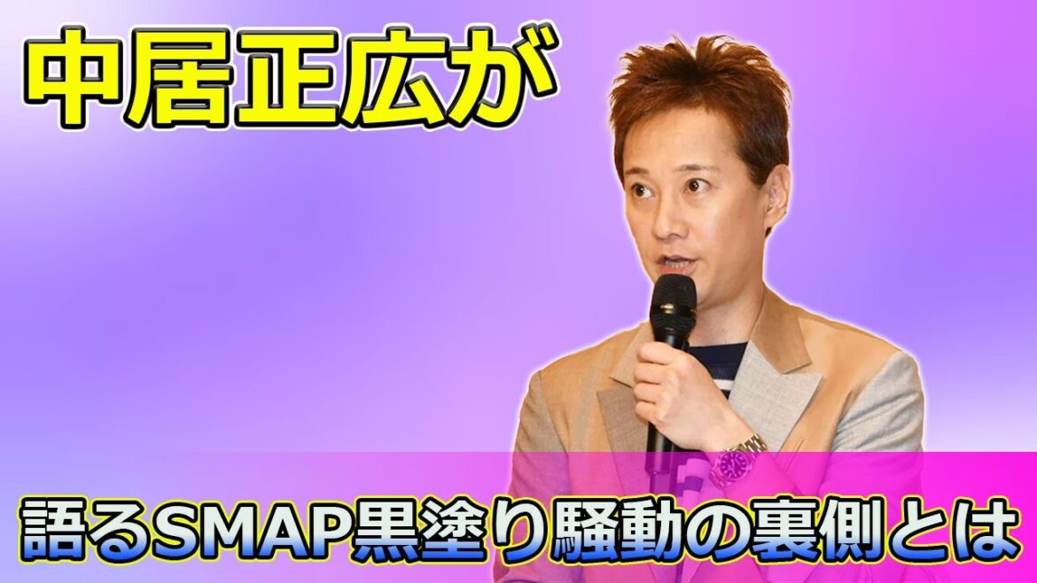 【速報】中居正広が語るSMAP黒塗り騒動の裏側とは#Tsuyoshi Kusanagi-24h,#中居正広,#内田有紀,#柏原崇,#SMAP,#古畑任三郎,#タブー,#事実婚,#無敵MC, 【速報】中居正広が語るSMAP黒塗り騒動の裏側とは#Tsuyoshi Kusanagi-24h,#中居正広,#内田有紀,#柏原崇,#SMAP,#古畑任三郎,#タブー,#事実婚,#無敵MC,