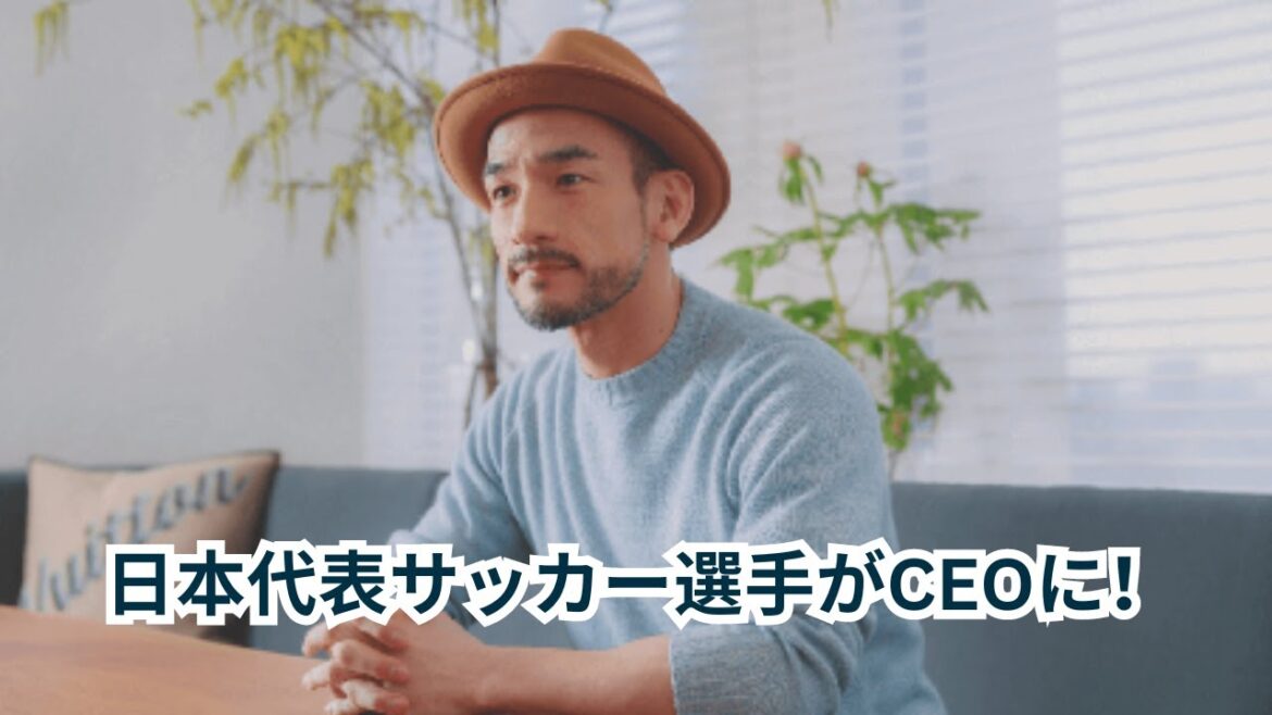 サニーサイドアップ | 中田英寿氏、サニーサイドアップGの執行役員に　上場企業で〝異例〟の抜擢