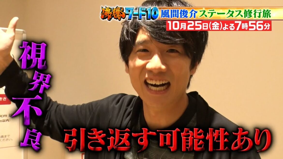 【公式】「沸騰ワード10」10月25日(金)よる7時56分~取り憑かれた風間俊介に密着SP!! 【公式】「沸騰ワード10」10月25日(金)よる7時56分~取り憑かれた風間俊介に密着SP!!