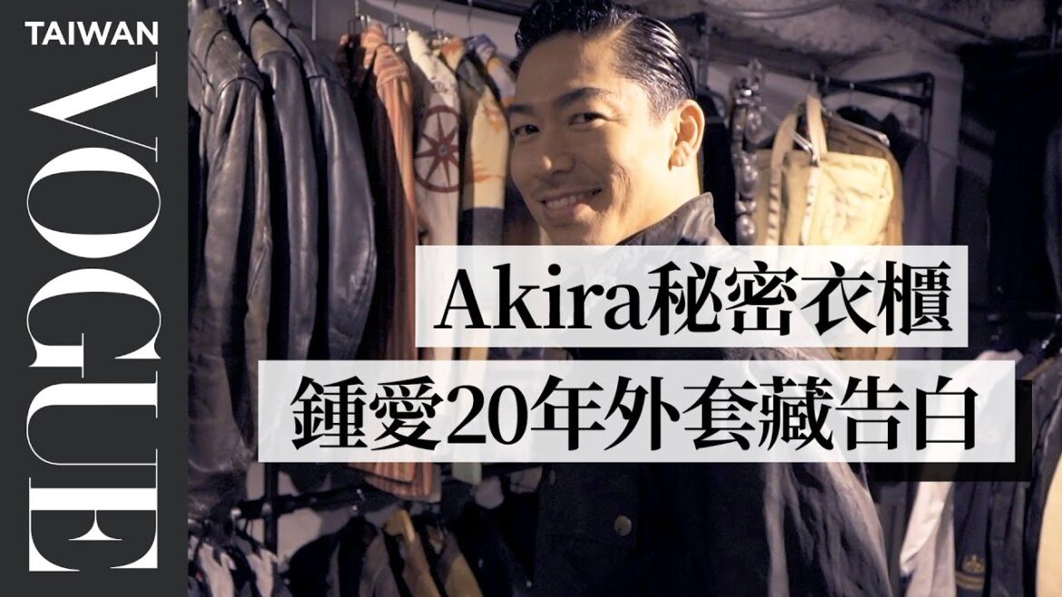 打開Akira秘密衣櫃 曝鍾愛20年外套原因:「一旦喜歡,就會更加珍惜」|VOGUE翻箱倒櫃 打開Akira秘密衣櫃 曝鍾愛20年外套原因:「一旦喜歡,就會更加珍惜」|VOGUE翻箱倒櫃