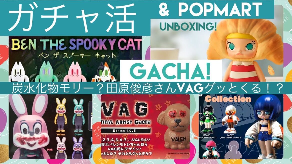 【ガチャ活 & POPMART】炭水化物mollyや田原俊彦さんのグッとくるVAGなど一気に開封…! 【ガチャ活 & POPMART】炭水化物mollyや田原俊彦さんのグッとくるVAGなど一気に開封…!