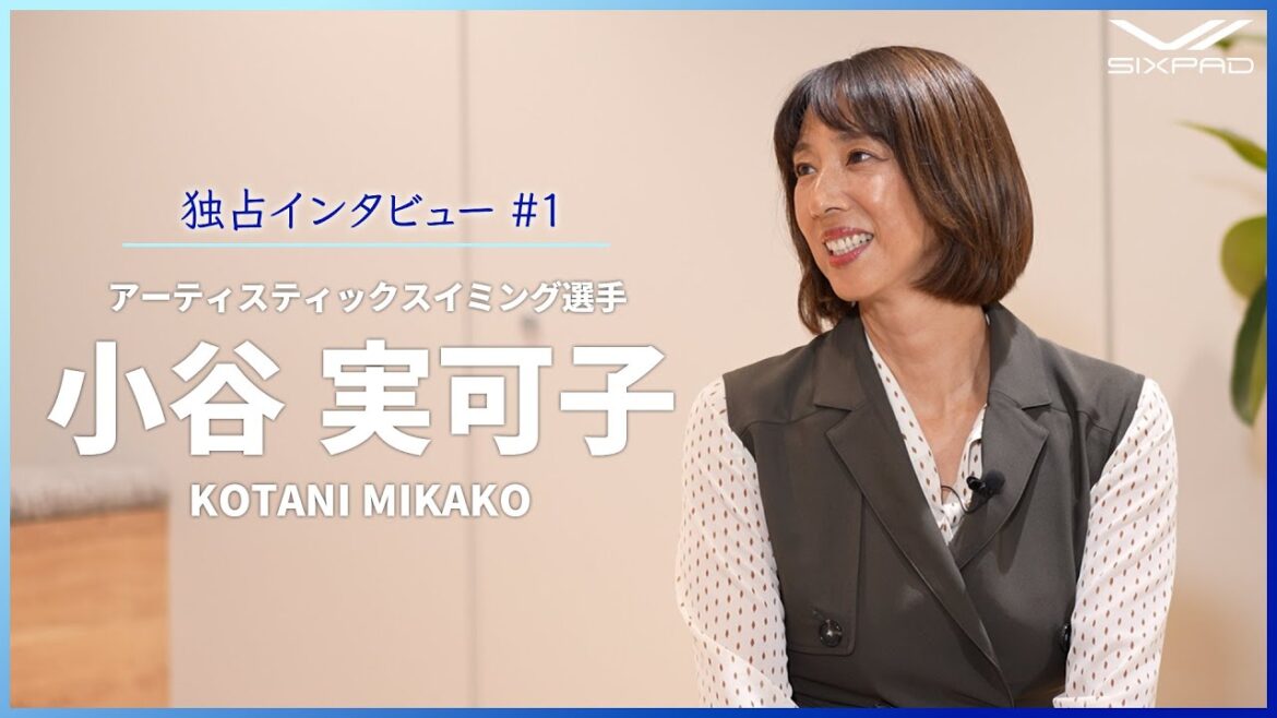 【30年ぶりに競技復帰し金メダリスト!】アーティスティックスイミングの小谷実可子さんの成功と苦悩 【30年ぶりに競技復帰し金メダリスト!】アーティスティックスイミングの小谷実可子さんの成功と苦悩