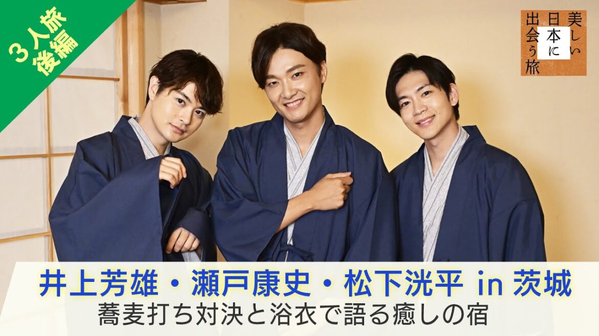 井上芳雄×瀬戸康史×松下洸平の3人旅・後編!蕎麦打ち体験のあとは…浴衣に着替えゆったりトーク「美しい日本に出会う旅」11/27(水)夜9時 井上芳雄×瀬戸康史×松下洸平の3人旅・後編!蕎麦打ち体験のあとは…浴衣に着替えゆったりトーク「美しい日本に出会う旅」11/27(水)夜9時